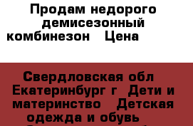 Продам недорого демисезонный комбинезон › Цена ­ 1 000 - Свердловская обл., Екатеринбург г. Дети и материнство » Детская одежда и обувь   . Свердловская обл.,Екатеринбург г.